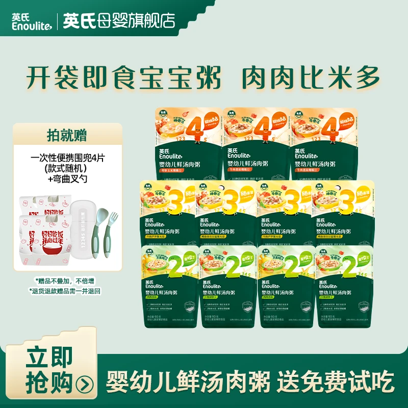 【英氏】鲜汤肉粥婴幼儿即食粥营养粥 免煮即食鸡肉牛肉鳕鱼鲜虾