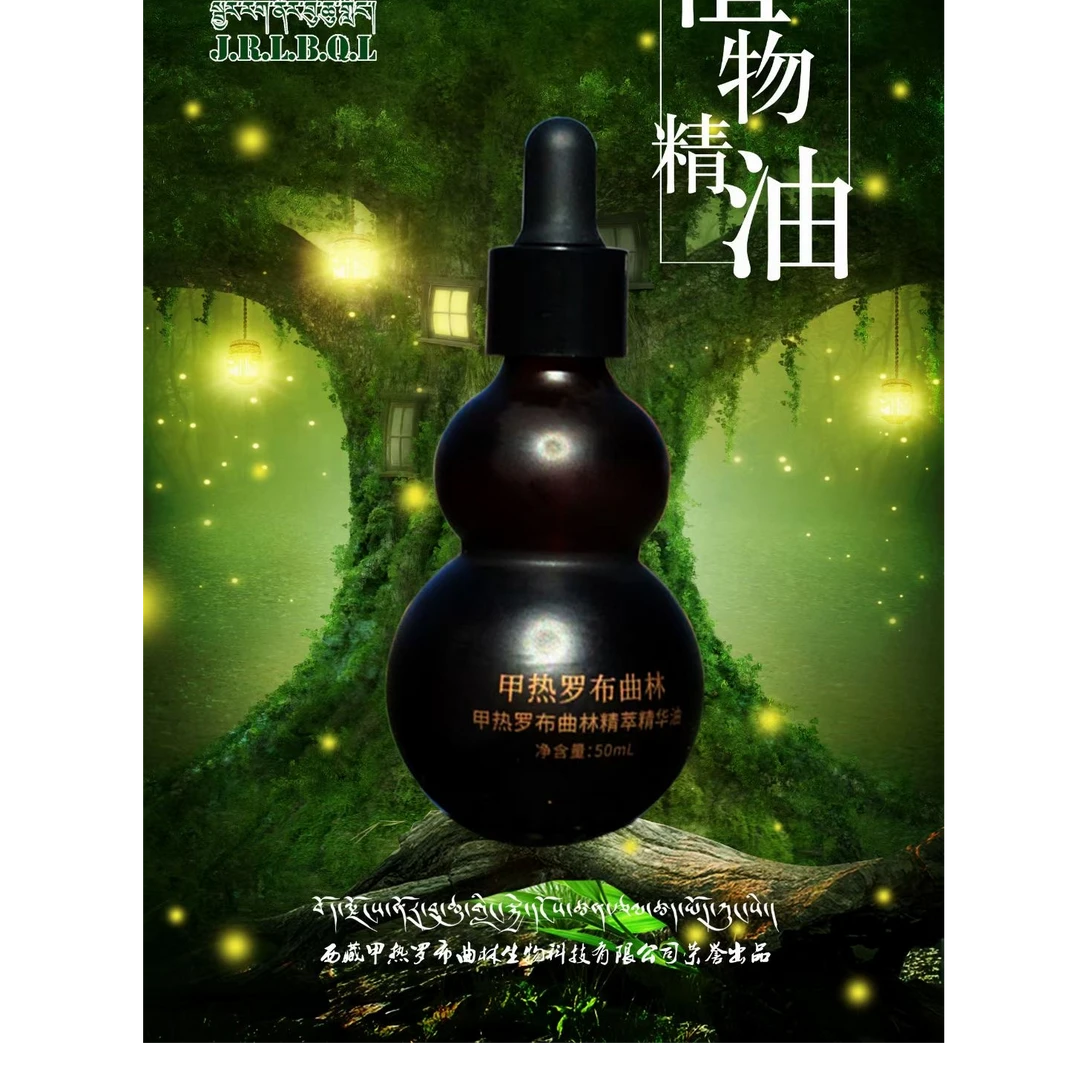 甲热罗布曲林精萃精华油