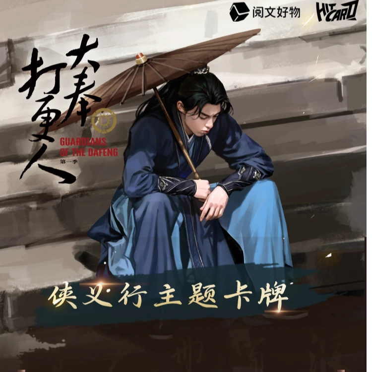 【推推/点盒】《大奉打更人》侠义行主题卡牌盲盒Hitcard官方正版授权