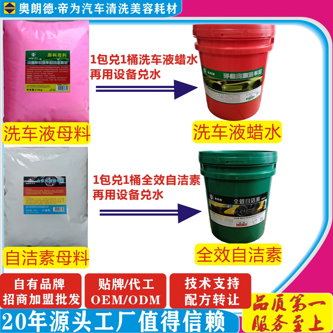 自洁素母料包/轮胎轮毂免擦清洗剂