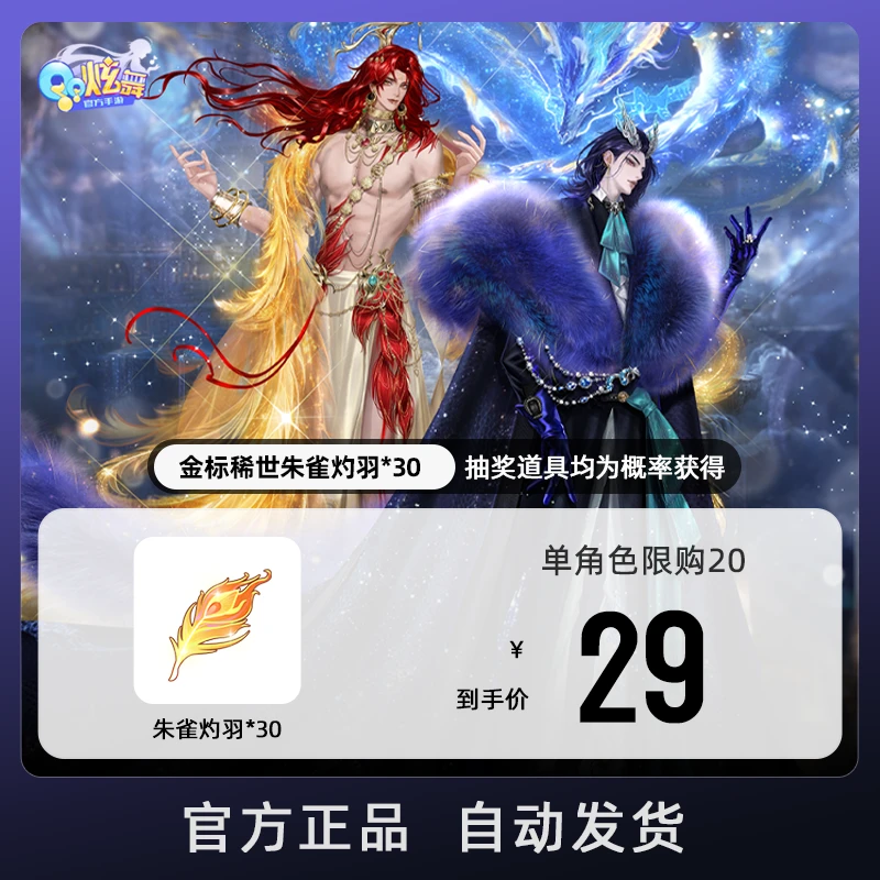 金标稀世朱雀灼羽x30【QQ炫舞手游官方授权】