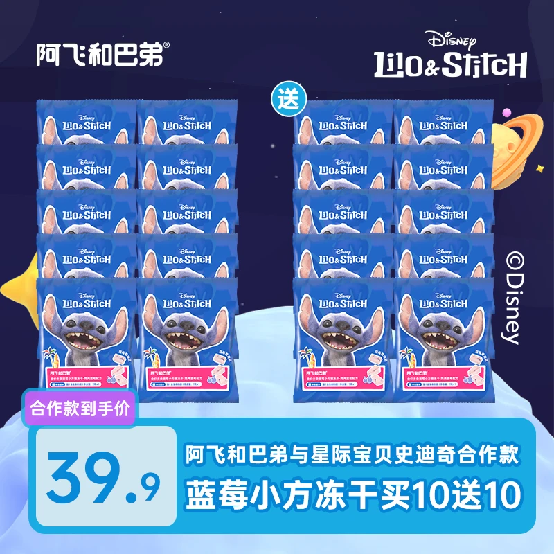 【史迪奇主食冻干 易吸收】阿飞和巴弟蓝莓小方冻干迪士尼合作