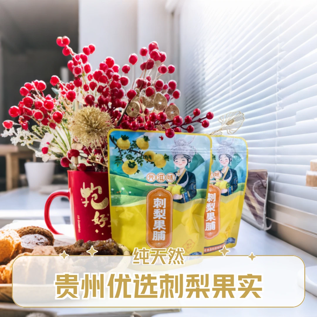 贵州网红地方特产刺梨果脯酸甜解馋健康零食