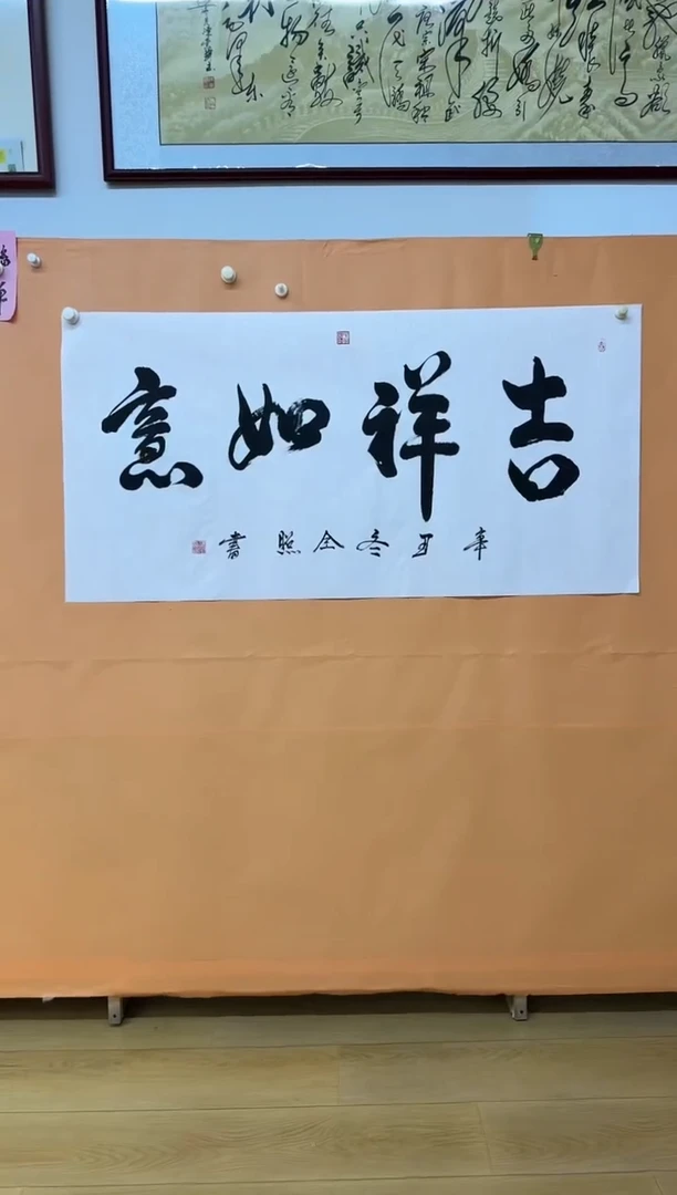 书法JXRY吉祥如意作品