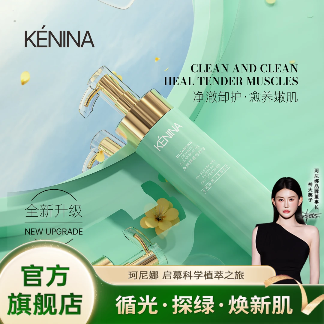 珂尼娜KÉNINA净颜精粹卸妆油