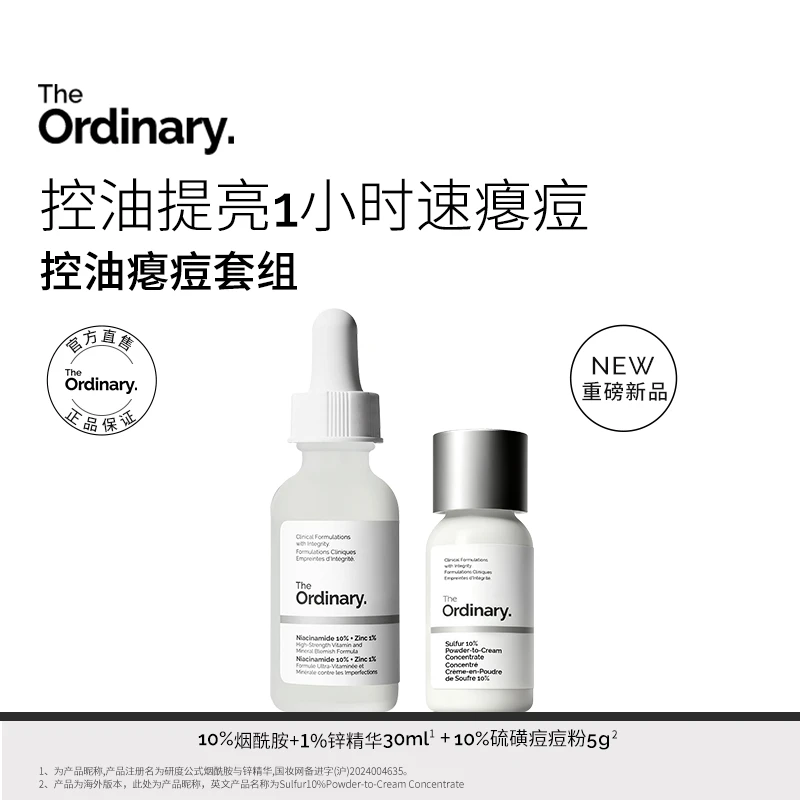 The Ordinary  10%烟酰胺30ml+10%硫磺痘痘粉霜祛痘粉精华5g