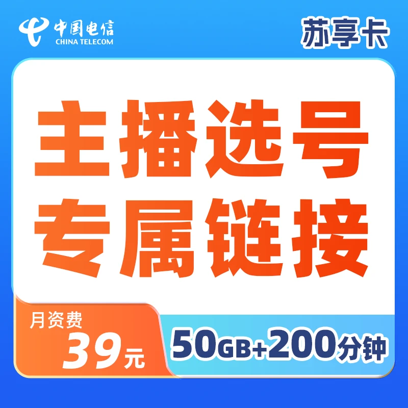 CHINA TELECOM/中国电信【店铺主播选号】江苏电信苏享卡大流量卡