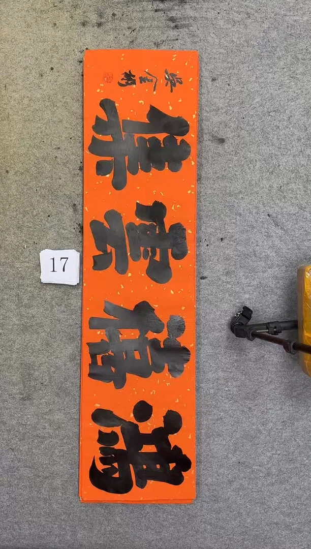 书法17吴金彬书法作品