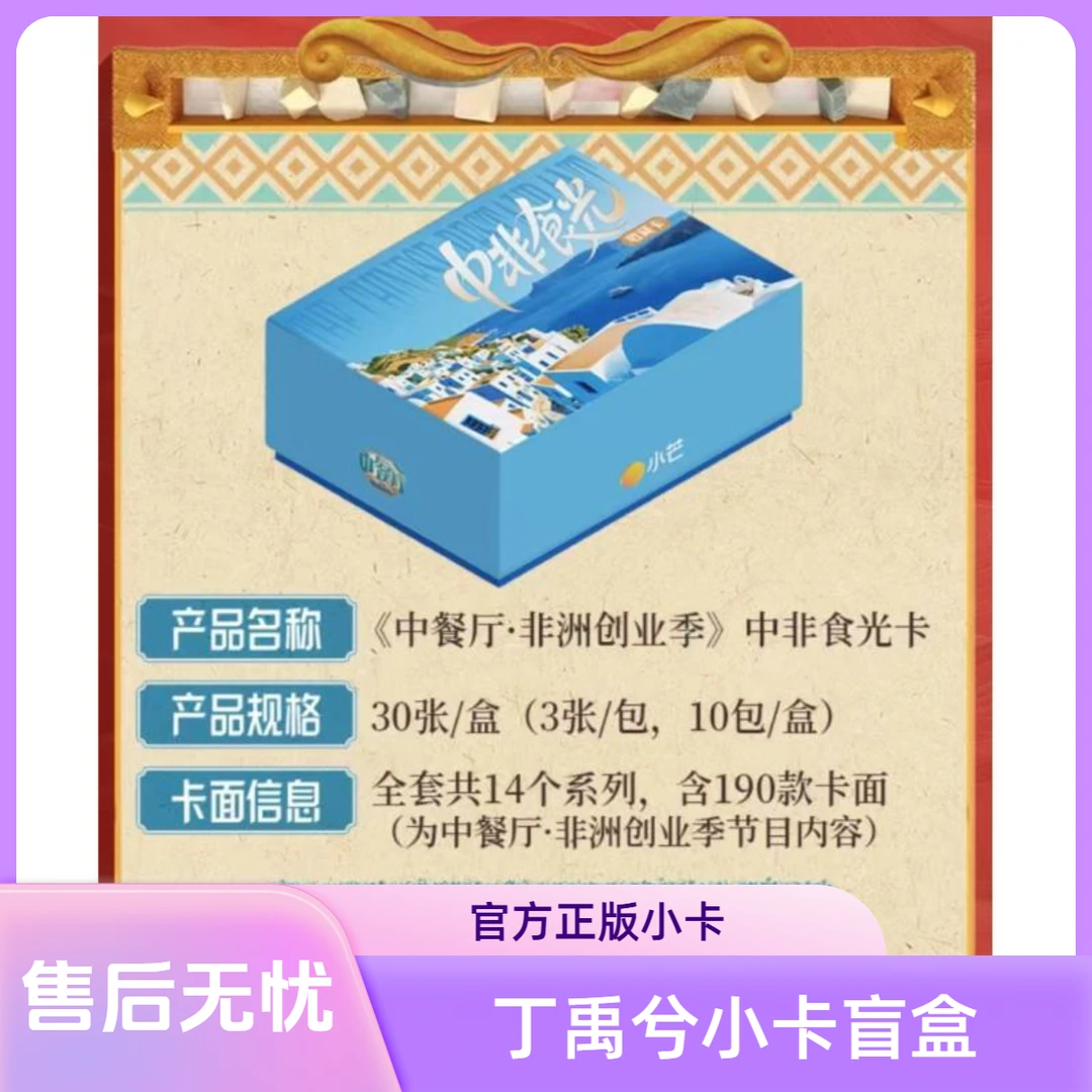 小芒【强娶小丁】《中餐厅9》中非食光收藏卡丁禹兮小卡-姜妍小卡盲盒