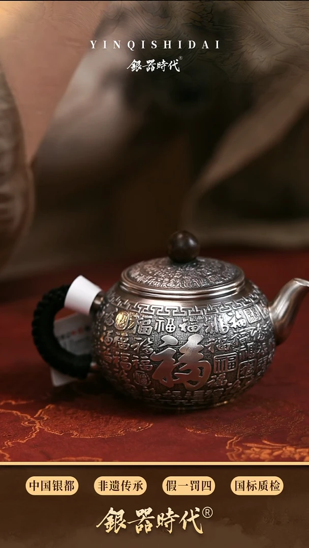 银器时代足银特价百福泡茶壶187克210cc