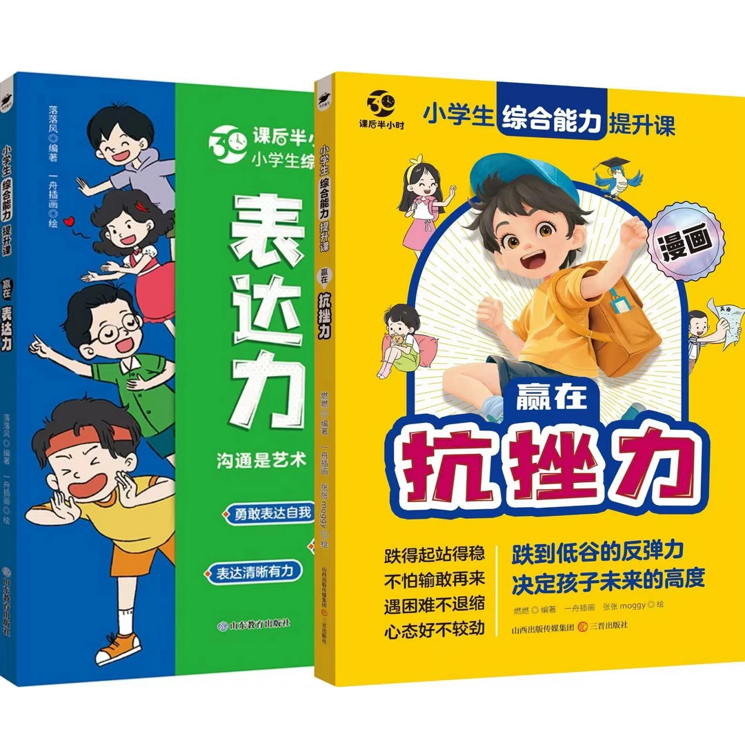 正版漫画版赢在抗挫力表达力培养孩子坚强性格强大内心提高自信心
