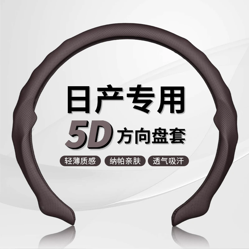 QIYOU/启游【日产】5D纳帕皮打孔方向盘保护套吸汗透气防滑耐磨轻薄