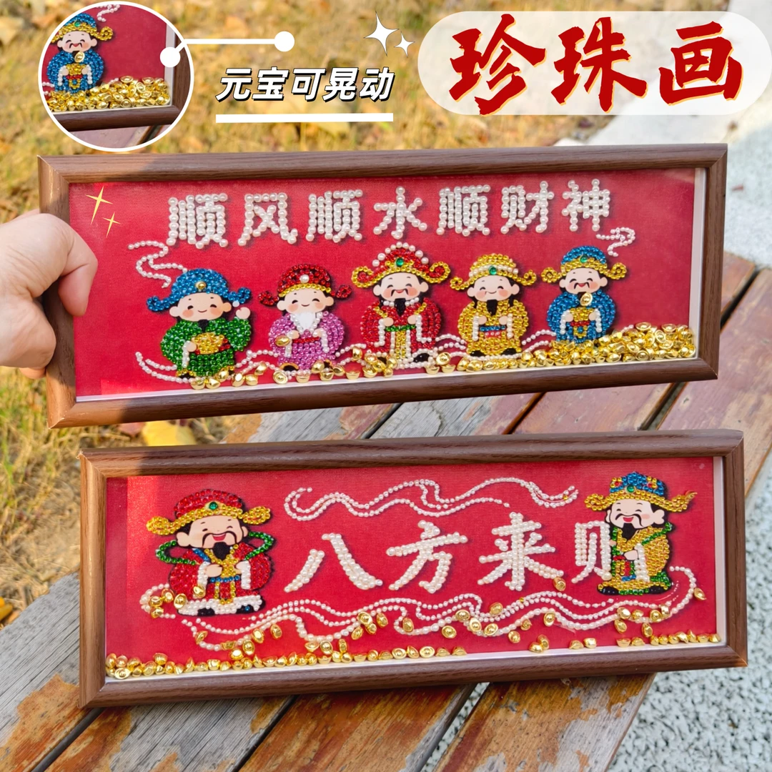 财神珍珠画钻石画砖diy手工材料包新年春节装饰画送礼物团建活动