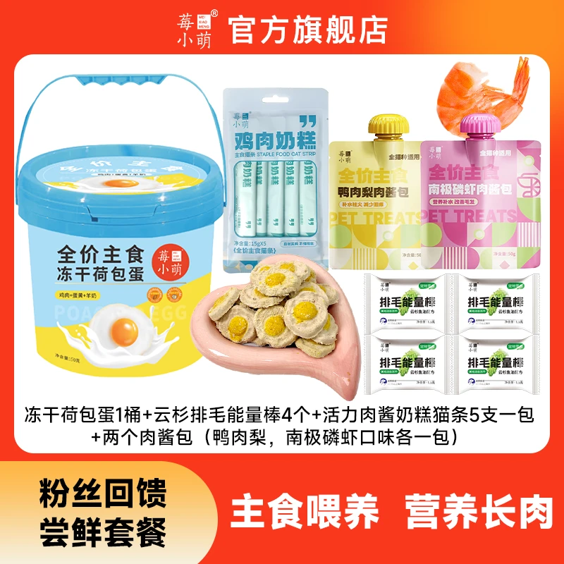 莓小萌粉丝回馈尝鲜礼包冻干荷包蛋宠物主食冻干主食猫条肉酱包