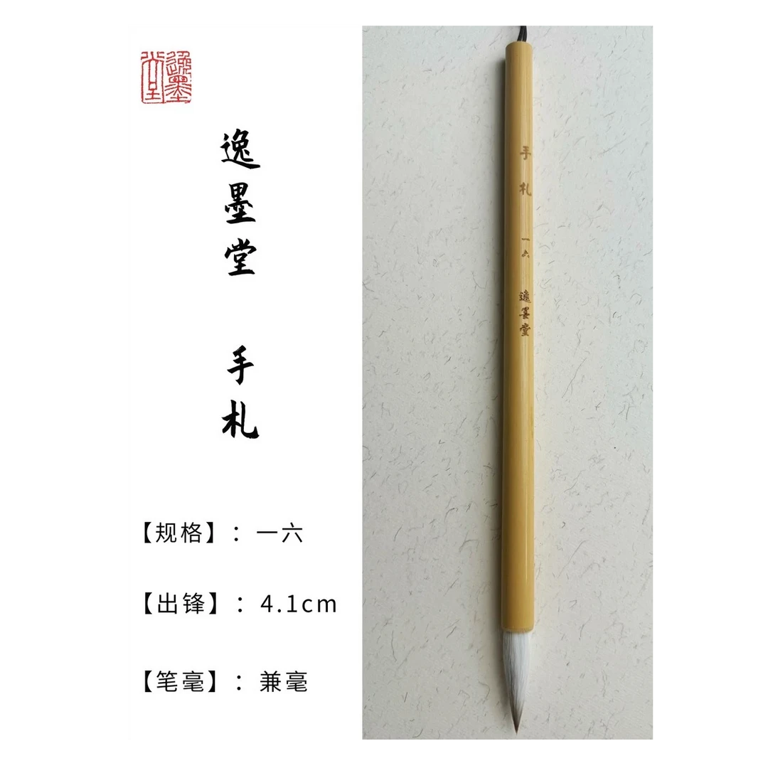 泰山逸墨堂手札一六出锋4.1厘米兼毫笔