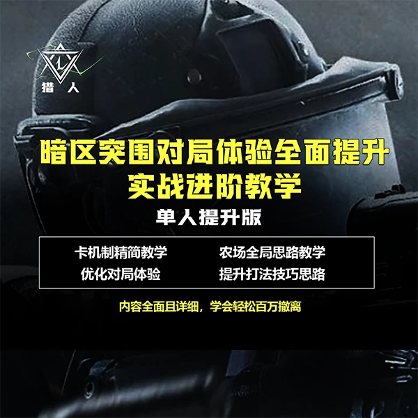 猎人暗区突围对局体验全面提升实战进阶教学单人精简线上视频课