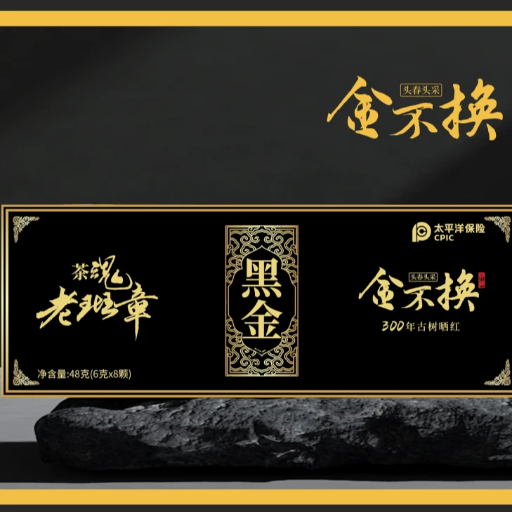 【茶魂老班章】黑金古树晒红龙珠茶叶一条
