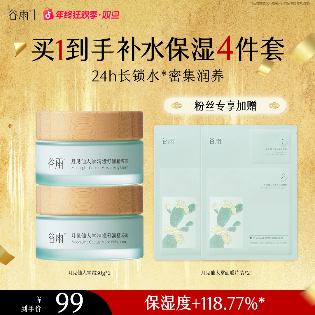 谷雨月见仙人掌霜补水保湿舒润护肤滋润清爽舒缓套组[GY44]