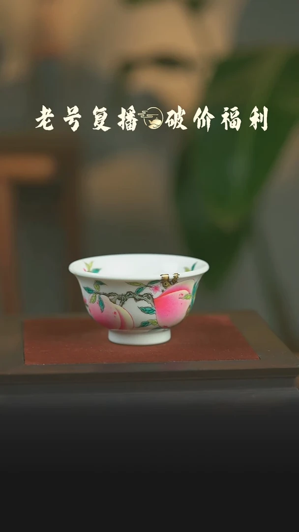 瓷片山玥堂五桃过墙压手杯
