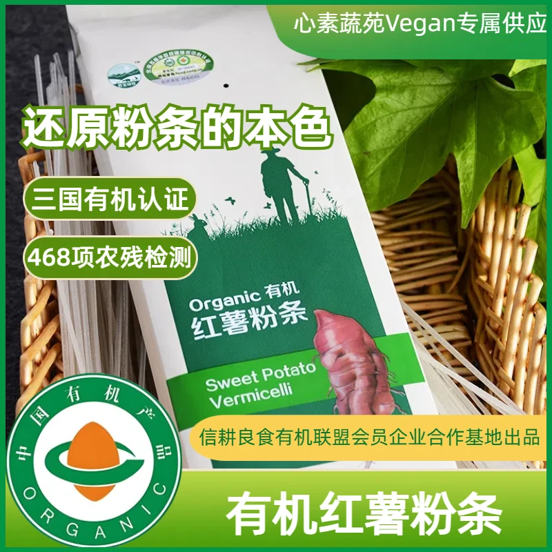 山西有机红薯粉条粉皮粉丝纯素[心素蔬苑Vegan专属供应]酸辣粉