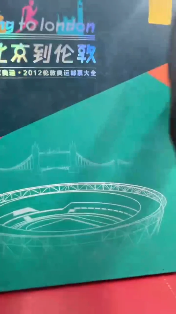 北京到伦敦  邮册