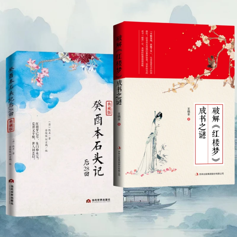 癸酉本石头记后28回+破解《红楼梦》成书之谜典藏批注正版必读经典