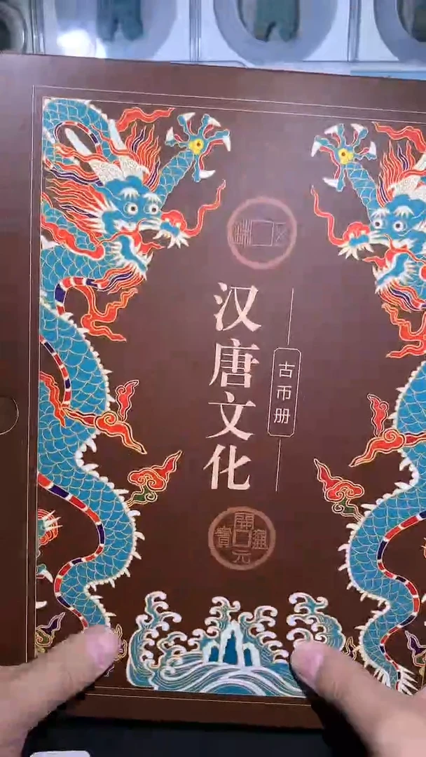 铜御泉收藏汉唐文化古币册15枚
