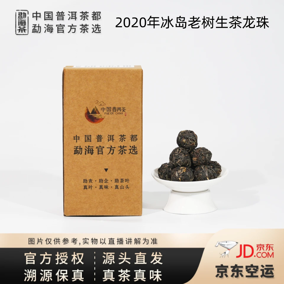 【中国普洱茶官方】2020年冰岛老树生茶龙珠(2758)7.4