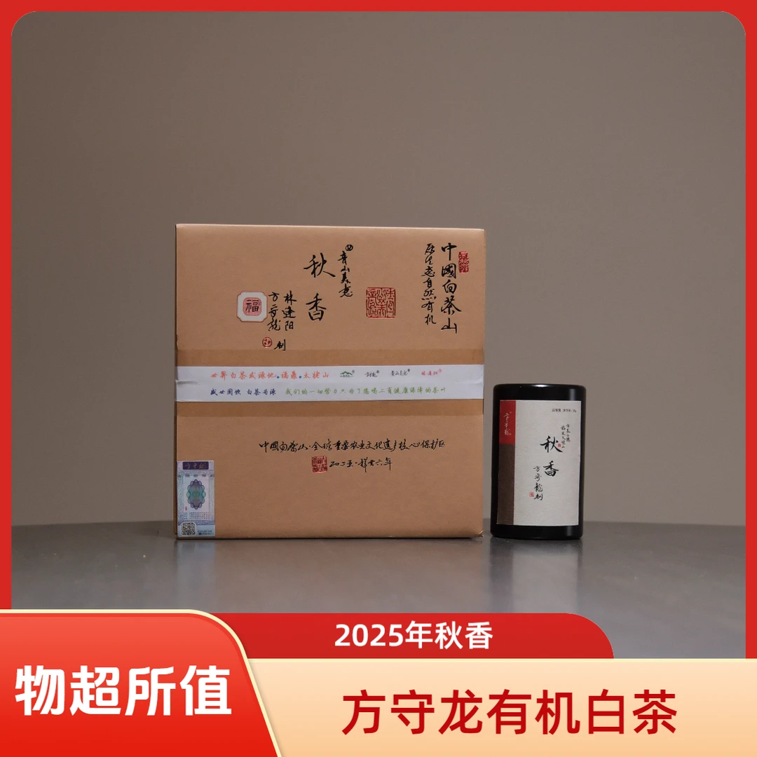方守龙2025年秋香25g/罐 900克/箱 有机（方守龙有机白茶运营中心）
