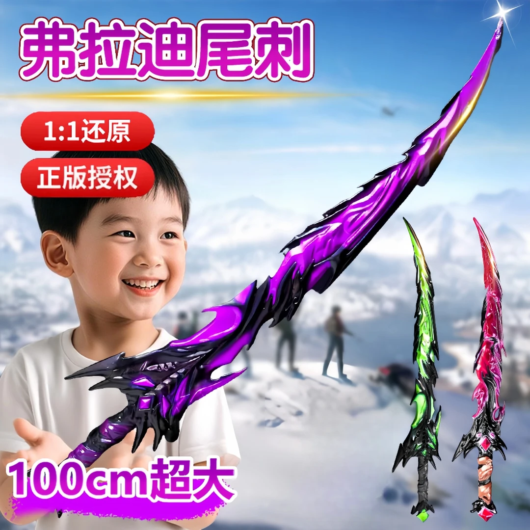 弗拉迪尾刺夜光玩具剑刀模型宝剑和平精英地铁逃生武器玩具男孩子