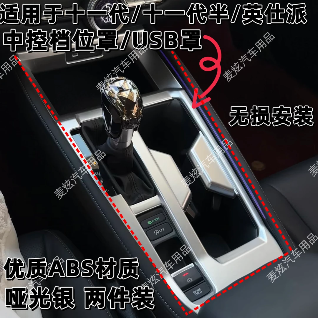 适用23-26款十一代半雅阁英诗派中控面板保护罩排挡防刮花改装套