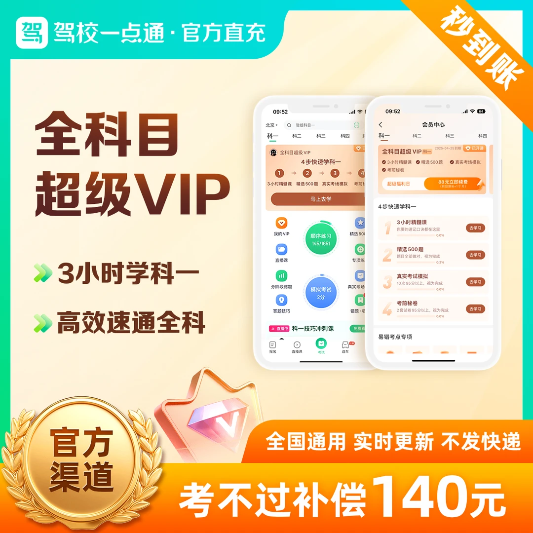 【驾校一点通】驾考全科VIP+不过补偿140+3小时精髓课+500题+技巧书