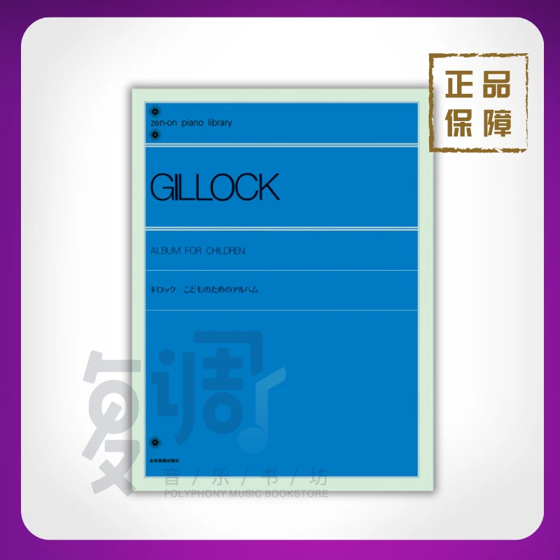 吉洛克：儿童钢琴曲集 进口正版乐谱 全音出版社 160520