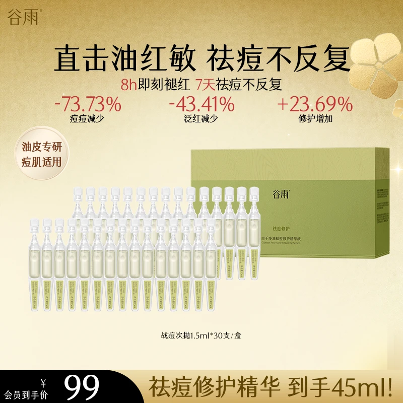 【年终狂欢】谷雨白千战痘次抛精华控油祛痘修护褪红维稳肌底ZB662