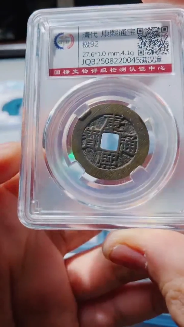 铜古钱币古（国然）康熙92分章0045