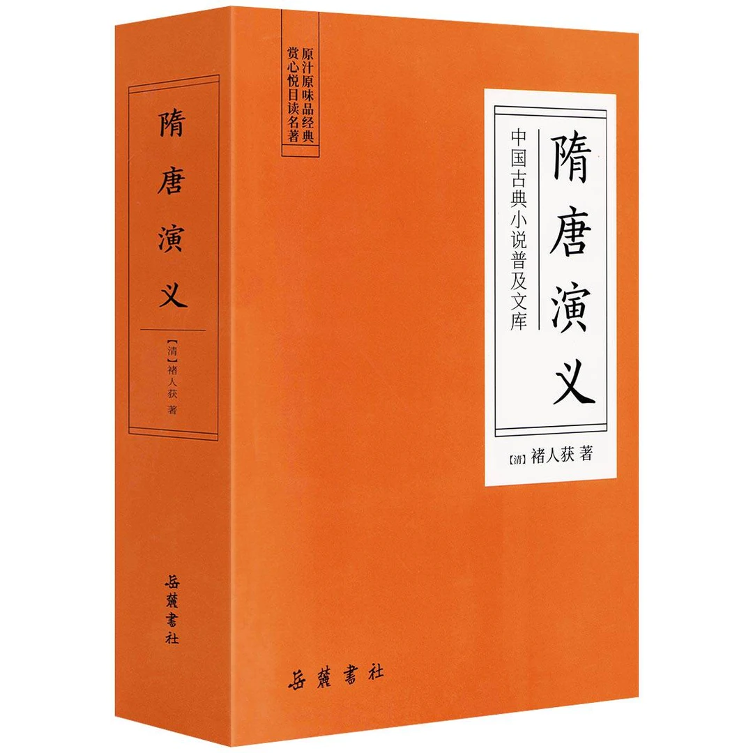 】隋唐演义/褚人获著【岳麓书社】