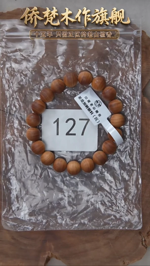 檀香木手串/手链希莫加树根三号黑横沉1.0单圈醇厚奶甜韵 127