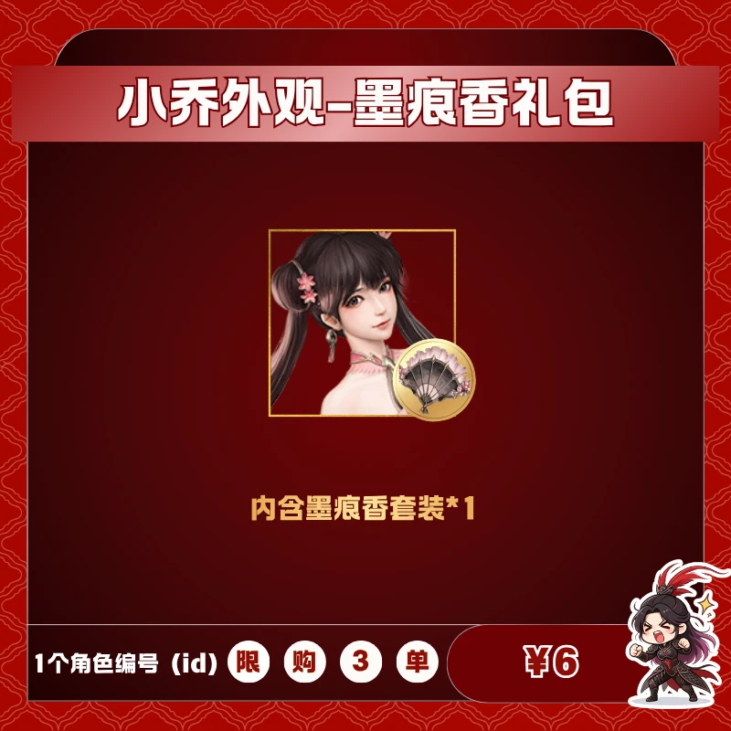 极无双2【小乔外观-墨痕香礼包】英雄游戏0630