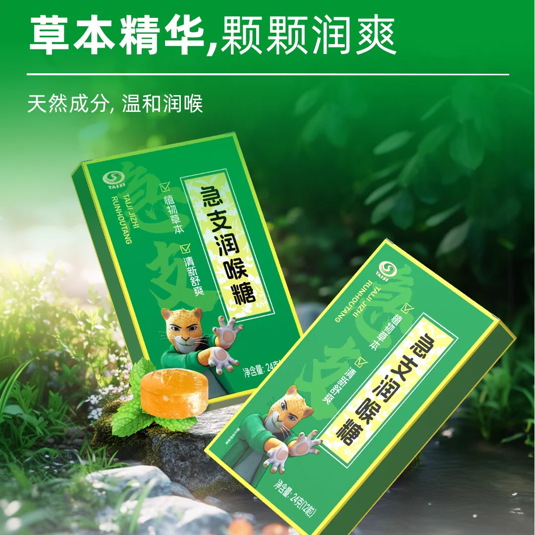 太极急支润喉糖植物草本润喉糖