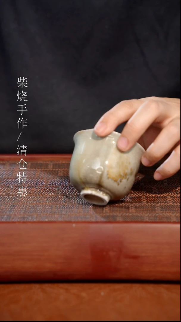陶瓷奢瓷/瑞寅柴烧茶器（杯子）638微瑕