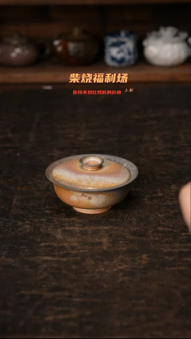 751柴窑裸烧自然落灰