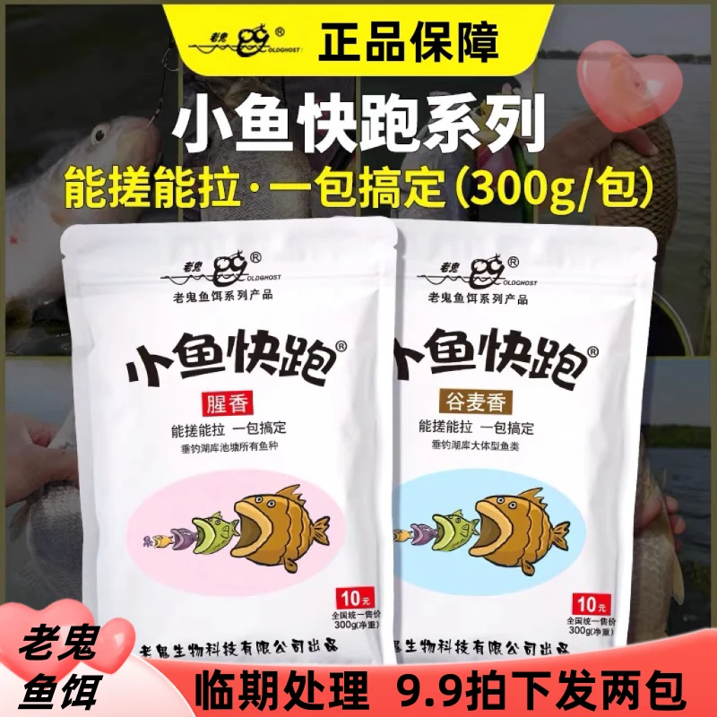临期处理：老鬼鱼饵小鱼快跑腥香谷麦香饵料野钓鲫鲤草鳊鲮鱼饵料