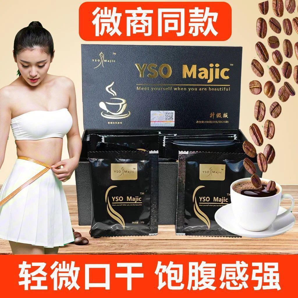 东营YSO黑金咖啡丹妮达令女神奶昔速溶奶咖加强升级版微商同款