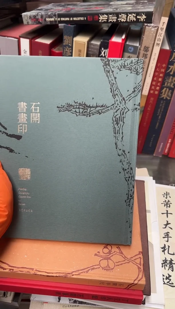 石开书画印 荣宝斋出版社 16开精装 全新塑封的