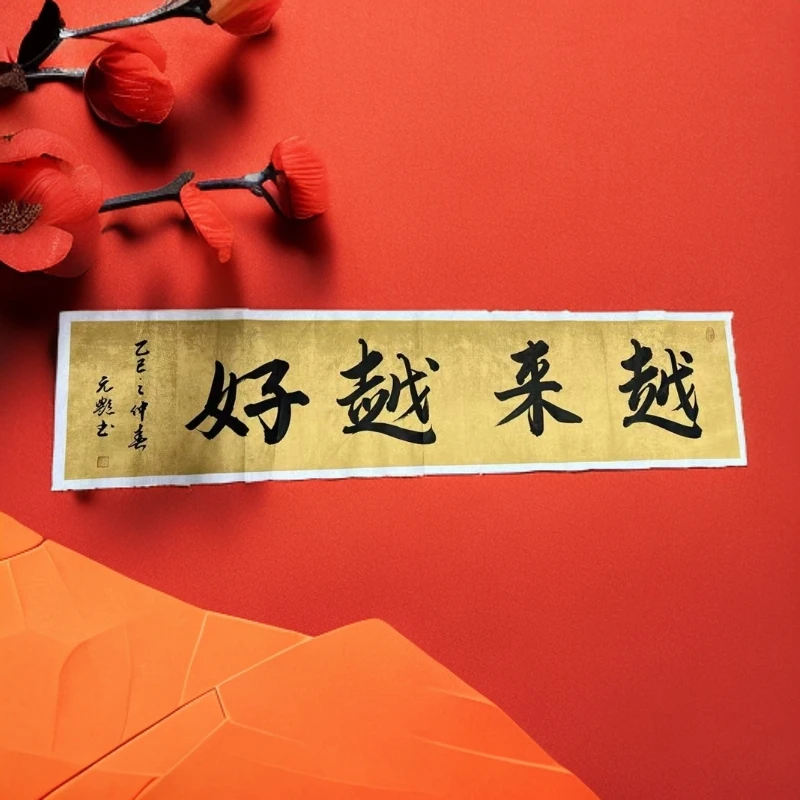 （越来越好）手写书法宣纸作品尺寸138*34