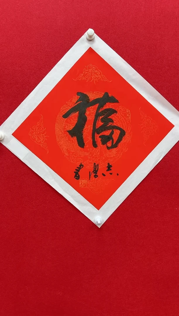 国画y天津人美-于志学书法福字