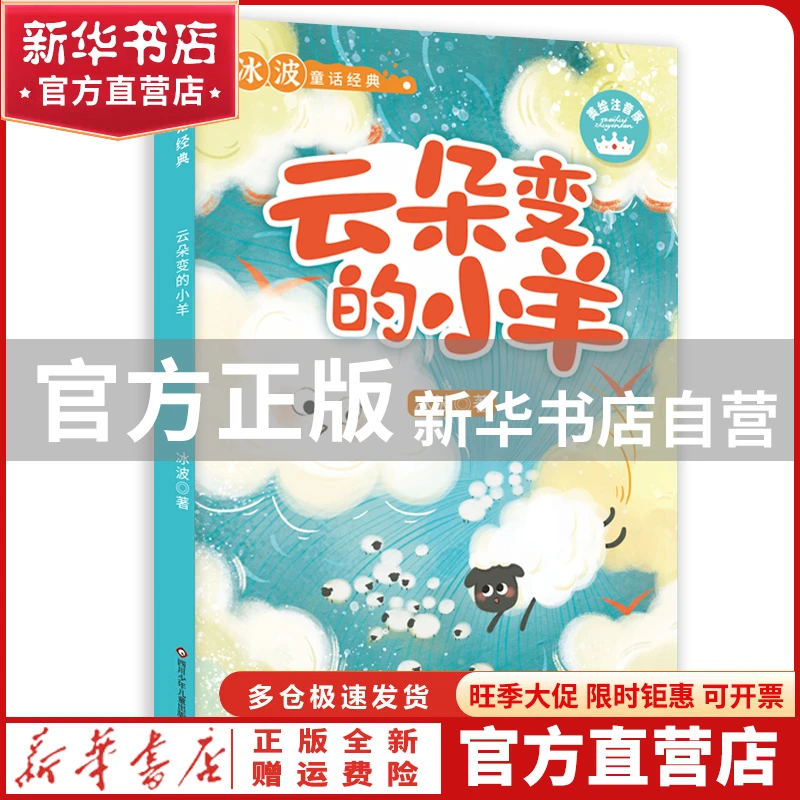 【官方正版】 冰波童话经典--云朵变的小羊 冰波 四川少年儿童出