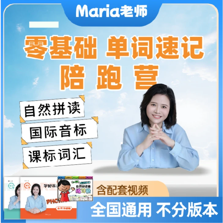 【Maria老师】零基础 单词速记陪跑营