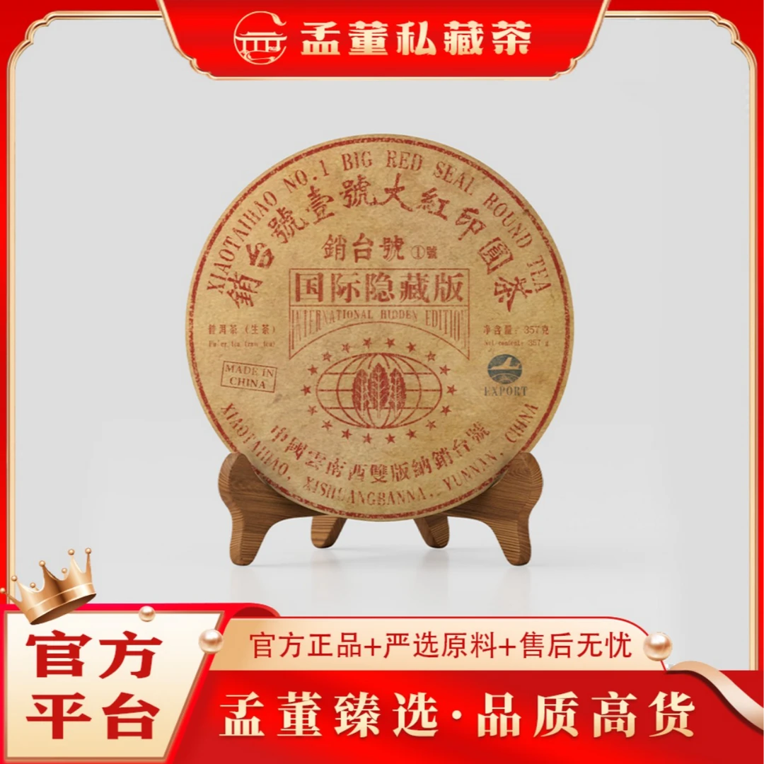 销台號一号｜大红印 国际隐藏版   普洱茶357克