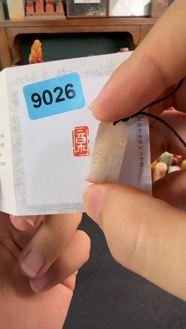 老挝石印石编号编号9026